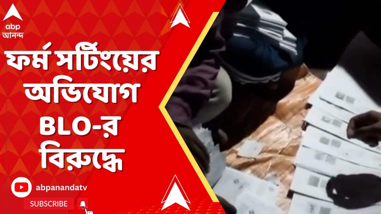 Birbhum News: তৃণমূলের BLA-কে বাড়িতে ডেকে ফর্ম সর্টিংয়ের অভিযোগ উঠেছে BLO-র বিরুদ্ধে, ভাইরাল ভিডিও