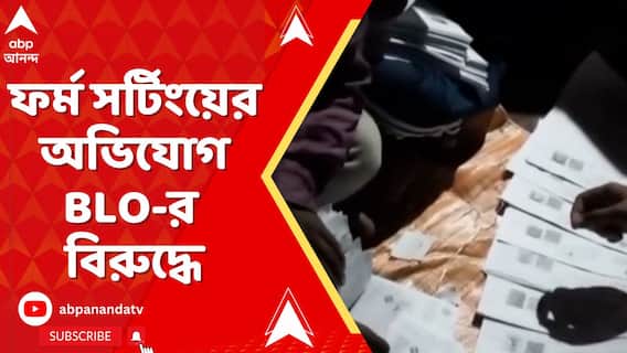 তৃণমূলের BLA-কে বাড়িতে ডেকে ফর্ম সর্টিংয়ের অভিযোগ উঠেছে BLO-র বিরুদ্ধে, ভাইরাল ভিডিও