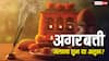 अगरबत्ती जलाना शुभ या अशुभ? जानें शास्त्र क्या कहते हैं, पूजा में करें किसका इस्तेमाल?