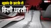 Earthquake: भूकंप के झटकों से फिर कांप उठी धरती, रिक्टर पैमाने पर दर्ज हुई 5.4 तीव्रता, क्या सुनामी का भी है खतरा?