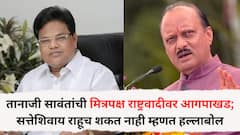 इकडे तानाजी सावंतांची मित्रपक्ष राष्ट्रवादीवर आगपाखड; सत्तेशिवाय राहूच शकत नाही म्हणत हल्लाबोल, तिकडं सावंतांना घेरण्यासाठी विरोधकांसह महायुतीही एकवटली