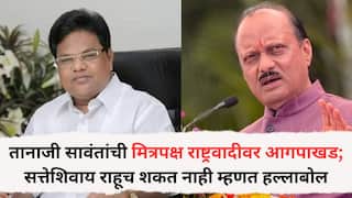 Tanaji Sawant: इकडे तानाजी सावंतांची मित्रपक्ष राष्ट्रवादीवर आगपाखड; सत्तेशिवाय राहूच शकत नाही म्हणत हल्लाबोल, तिकडं सावंतांना घेरण्यासाठी विरोधकांसह महायुतीही एकवटली