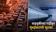 मुंबईकर ट्रॅफिकच्या कचाट्यातून सुटणार, सरकारने 70 किलोमीटर अंडरग्राऊंड रोड'चा प्लॅन आखला, कुठून कुठपर्यंत असणार? जाणून घ्या सर्वकाही