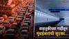 Mumbai News : मुंबईकर ट्रॅफिकच्या कचाट्यातून सुटणार, सरकारने 70 किलोमीटर अंडरग्राऊंड रोड'चा प्लॅन आखला, कुठून कुठपर्यंत असणार? जाणून घ्या सर्वकाही