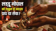 लड्डू गोपाल को साबुन से नहाना पाप या सेवा? जानिए हिंदू धर्म शास्त्रों में क्या लिखा है?