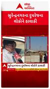 Surendranagar News : દૂધરેજ પાસે નર્મદા કેનાલ પર બની રહેલા બ્રિજને કારણે લોકોને ભારે હાલાકી
