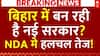 आज शाम से थम जाएगा बिहार में चुनावी शोर, शाम 5 बजे से बंद हो जाएगा प्रचार । Bihar Election