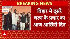 Bihar में दूसरे चरण के प्रचार का आज आखिरी दिन, 11 नवंबर को होगी वोटिंग । Bihar Election