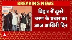 Bihar में दूसरे चरण के प्रचार का आज आखिरी दिन, 11 नवंबर को होगी वोटिंग । Bihar Election