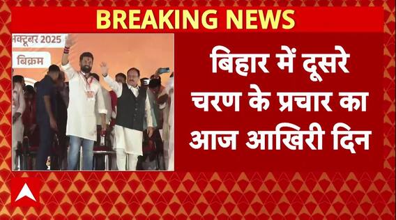 Bihar में दूसरे चरण के प्रचार का आज आखिरी दिन, 11 नवंबर को होगी वोटिंग । Bihar Election