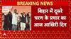 Bihar में दूसरे चरण के प्रचार का आज आखिरी दिन, 11 नवंबर को होगी वोटिंग । Bihar Election
