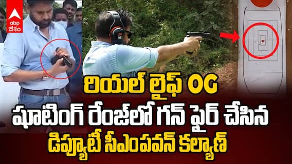 రియల్ లైఫ్ OG.. షూటింగ్ రేంజ్‌లో గన్ ఫైర్ చేసిన డిప్యూటీ సీఎం పవన్ కల్యాణ్