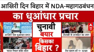 Bihar Elections 2025:आखिरी दिन बिहार में NDA-महागठबंधन का धुआंधार प्रचार, इस बार किसकी सरकार?