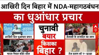 Bihar Elections 2025:आखिरी दिन बिहार में NDA-महागठबंधन का धुआंधार प्रचार, इस बार किसकी सरकार?