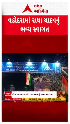 Radha Yadav: વડોદરામાં ઢોલ નગારા સાથે વિશ્વ વિજેતા મહિલા ક્રિકેટ ટીમની ખેલાડી રાધા યાદવનું ભવ્ય સ્વાગત