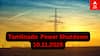 TN Power Shutdown: தமிழ்நாட்டில் நாளை (10-11-25) கோவை, கரூர், தஞ்சாவூர், திருப்பூர் மாவட்டங்களில் மின்வெட்டு! உங்க ஏரியா இருக்கா?