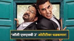 ‘जॉली एलएलबी 3’ ओटीटीवर धडकणार! 100 कोटींचा टप्पा ओलांडला, आता अक्षय-अरशदची कोर्टातील जबरदस्त वादावादी घरबसल्या पाहता येणार