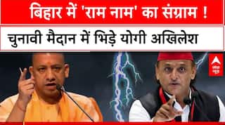 Bihar के रण में 'राम नाम' की लड़ाई, चुनावी संग्राम में भिड़े योगी - अखिलेश । Bihar Election