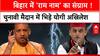 Bihar के रण में 'राम नाम' की लड़ाई, चुनावी संग्राम में भिड़े योगी - अखिलेश । Bihar Election