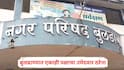 Buldhana Election 2025: नामांकन दाखल करण्याची मुदत एक दिवसावर, पण बुलढाण्यात एकाही पक्षाचा उमेदवार ठरेना, आज मोठ्या राजकीय घडामोडी