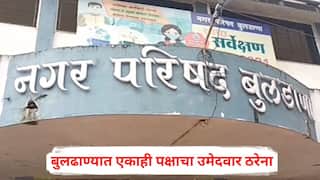 Buldhana Election 2025: नामांकन दाखल करण्याची मुदत एक दिवसावर, पण बुलढाण्यात एकाही पक्षाचा उमेदवार ठरेना, आज मोठ्या राजकीय घडामोडी