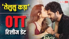 'तेलुसु कड़ा' की OTT रिलीज डेट कंफर्म, जानें कब और कहां देख पाएंगे फिल्म