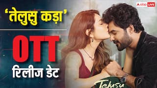 Telusu Kada OTT Release Date: 'तेलुसु कड़ा' की ओटीटी रिलीज डेट कंफर्म, जानें कब और कहां देख पाएंगे फिल्म