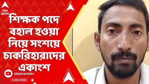 একাদশ-দ্বাদশের লিখিত পরীক্ষার রেজাল্ট বেরনোর পর শিক্ষক পদে বহাল হওয়া নিয়ে সংশয়ে ভুগছেন একাংশ