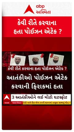 Gujarat ATS Operation : આતંકીઓને લઈ મોટો ખુલાસો, પોઇઝન અટેક કરવાની ફિરાકમાં હતા