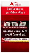 Gujarat ATS Operation : આતંકીઓને લઈ મોટો ખુલાસો, પોઇઝન અટેક કરવાની ફિરાકમાં હતા