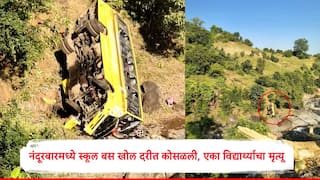 Nandurbar School Bus Accident : नंदुरबारमध्ये 30 ते 35 विद्यार्थी असलेल्या स्कूल बसचा अपघात, बस 100 ते 150 फूट खोल दरीत कोसळली, एका विद्यार्थ्याचा मृत्यू