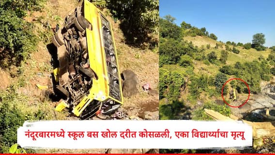 Nandurbar School Bus Accident : नंदुरबारमध्ये 30 ते 35 विद्यार्थी असलेल्या स्कूल बसचा अपघात, बस 100 ते 150 फूट खोल दरीत कोसळली, एका विद्यार्थ्याचा मृत्यू