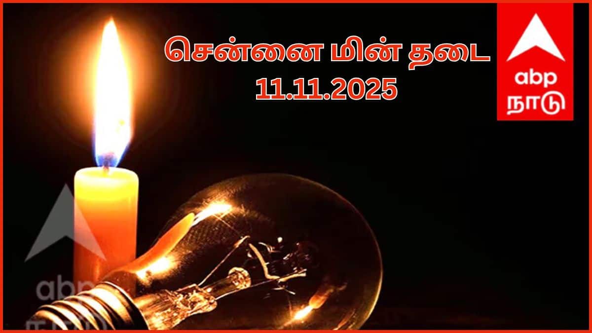 Chennai Power Shutdown: சென்னையில வரும் 11-ம் தேதி(செவ்வாய் கிழமை) எங்கெங்க பவர் கட் ஆகப் போகுதுன்னு தெரிஞ்சக்கோங்க