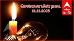 சென்னையில வரும் 11-ம் தேதி(செவ்வாய் கிழமை) எங்கெங்க பவர் கட் ஆகப் போகுதுன்னு தெரிஞ்சக்கோங்க