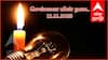 Chennai Power Shutdown: சென்னையில வரும் 11-ம் தேதி(செவ்வாய் கிழமை) எங்கெங்க பவர் கட் ஆகப் போகுதுன்னு தெரிஞ்சக்கோங்க