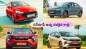 Cheapest Cars With Sunroof:  ₹10 లక్షల్లో సన్‌రూఫ్‌ కలిగిన టాప్‌ 10 చవకైన కార్లు - టాటా, హ్యుందాయ్‌ తగ్గేదేలే!