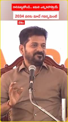 రాసిపెట్టుకోండి .. జమిలి ఎన్నికలొస్తాయ్.. 2034 వరకు మాదే గవర్నమెంట్‌