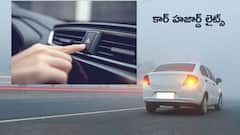 కారు హజార్డ్‌ లైట్స్‌ ఎప్పుడు వాడాలి? - చాలా మంది చేసే సాధారణ తప్పులు ఇవే!