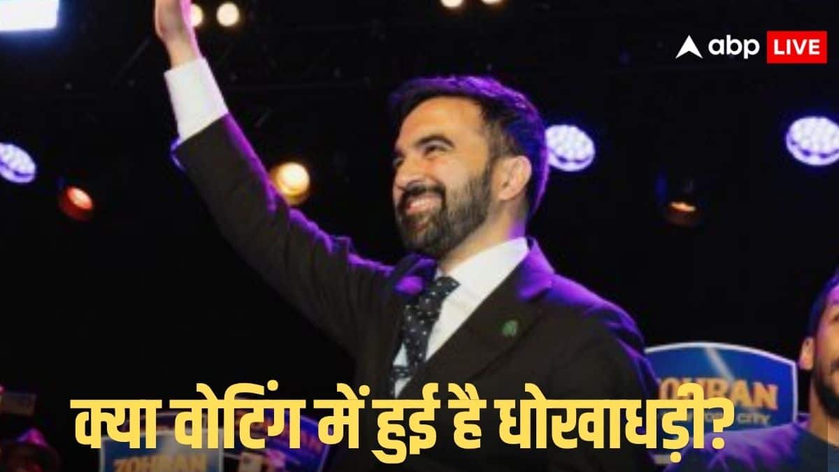 क्या धोखे से न्यूयॉर्क सिटी के मेयर बन गए जोहरान ममदानी, किसने लगाया गंभीर आरोप? जानें पूरा मामला