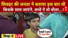 Kaun Banega Mukhyamantri: Shivhar में इस बार किसके सिर सजेगा जीत का ताज, जनता ने बता दिया! NDA