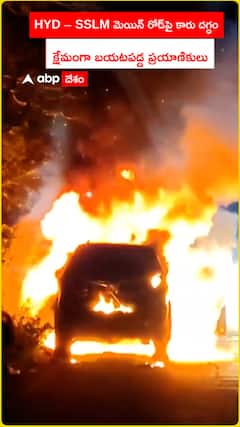 HYD – SSLM మెయిన్‌ రోడ్‌పై కారు దగ్ధం క్షేమంగా బయటపడ్డ ప్రయాణికులు