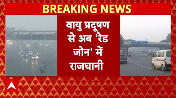 खतरनाक वायु प्रदूषण से रेड जोन में पहुंची राजधानी, कई इलाकों में वायु गुणवत्ता 400 पार । Delhi News