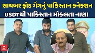 Cyber Fraud Case: સાયબર ફ્રોડ ગેંગનું પાકિસ્તાન કનેક્શન , USDTથી પાકિસ્તાન મોકલતા નાણા
