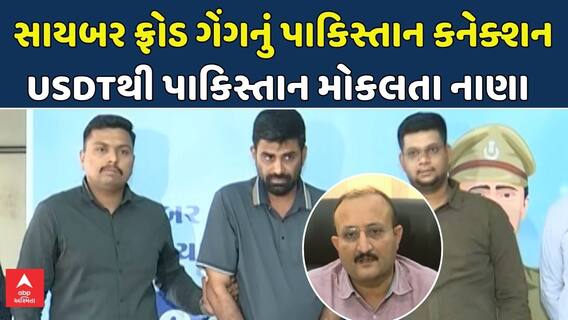 Cyber Fraud Case: સાયબર ફ્રોડ ગેંગનું પાકિસ્તાન કનેક્શન , USDTથી પાકિસ્તાન મોકલતા નાણા