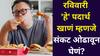 Astrology: रविवारी 'हे' पदार्थ खाणं म्हणजे संकट ओढावून घेणं? 'हा' ग्रह होतो नाराज, आलेली संधी गमावणे, आजारपण, ज्योतिषशास्त्र म्हणते..