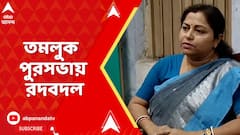 East Medinipur News: তমলুক পুরসভায় টাকা দিয়ে পদ পাওয়ার বিস্ফোরক অভিযোগ তৃণমূল কাউন্সিলরের