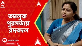 East Medinipur News: তমলুক পুরসভায় টাকা দিয়ে পদ পাওয়ার বিস্ফোরক অভিযোগ তৃণমূল কাউন্সিলরের