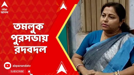 তমলুক পুরসভায় টাকা দিয়ে পদ পাওয়ার বিস্ফোরক অভিযোগ তৃণমূল কাউন্সিলরের