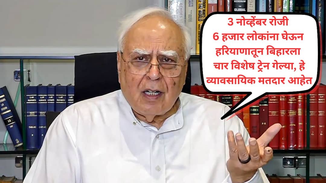 छटपूजेत काही केलं नाही मग निवडणुकीत फक्त हरियाणातून बिहारला 4 विशेष रेल्वे का चालवल्या? ते परतून आले की नाहीत? कपिल सिब्बलांकडून गंभीर सवाल Kapil Sibal on Haryana Bihar Special Trains Before Polling छटपूजेत काही केलं नाही मग निवडणुकीत फक्त हरियाणातून बिहारला 4 विशेष रेल्वे का चालवल्या? ते परतून आले की नाहीत? कपिल सिब्बलांकडून गंभीर सवाल