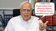 छटपूजेत काही केलं नाही मग निवडणुकीत फक्त हरियाणातून बिहारला 4 विशेष रेल्वे का चालवल्या? ते परतून आले की नाहीत? कपिल सिब्बलांकडून गंभीर सवाल